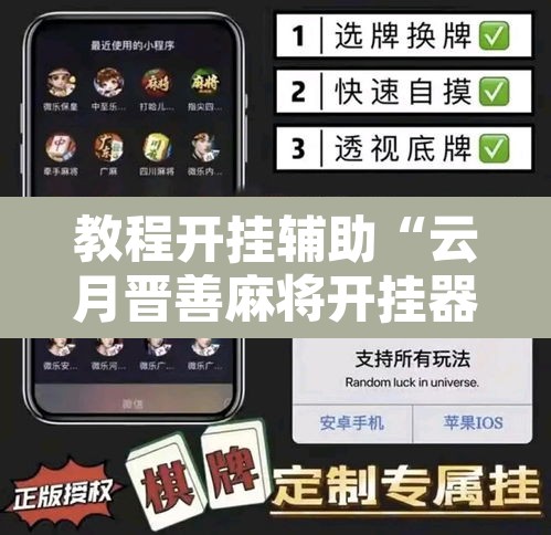 教程开挂辅助“云月晋善麻将开挂器怎么下载”其实确实有挂