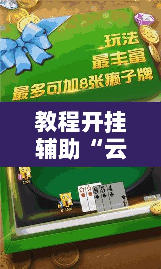 教程开挂辅助“云月晋善麻将开挂器怎么下载”其实确实有挂