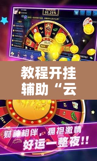 教程开挂辅助“云月晋善麻将开挂器怎么下载”其实确实有挂