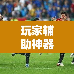 玩家辅助神器“微信斗牛怎么开挂作弊”(透视)其实确实有挂