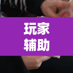 玩家辅助神器“微信斗牛怎么开挂作弊	”(透视)其实确实有挂