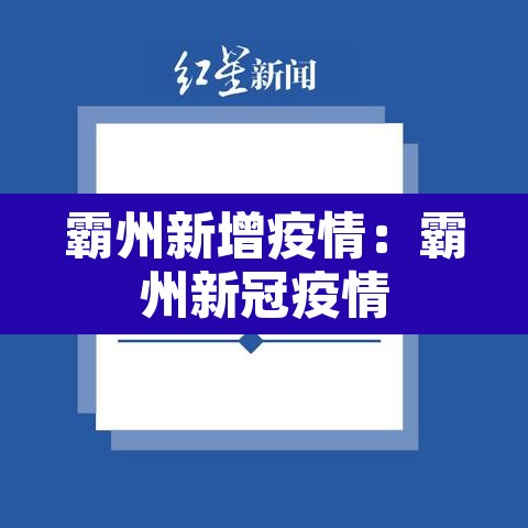 霸州新增疫情:霸州新冠疫情 霸州新增疫情:霸州新冠疫情
