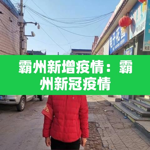 霸州新增疫情:霸州新冠疫情 霸州新增疫情:霸州新冠疫情