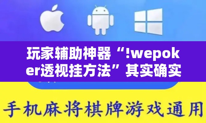 玩家辅助神器“!wepoker透视挂方法”其实确实有挂