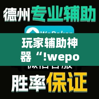玩家辅助神器“!wepoker透视挂方法”其实确实有挂
