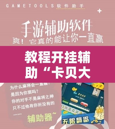 教程开挂辅助“卡贝大厅开挂辅助	”开挂辅助脚本+详细开挂安装教程