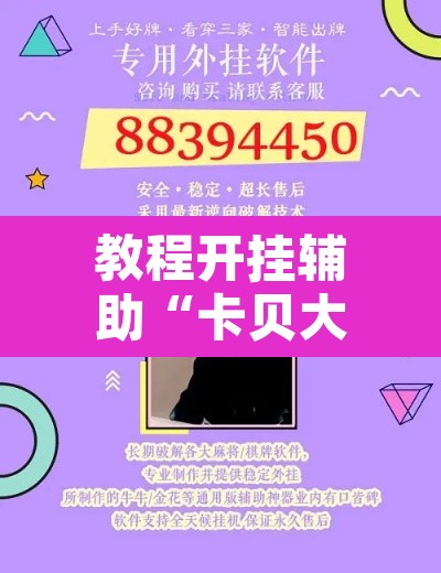 教程开挂辅助“卡贝大厅开挂辅助”开挂辅助脚本+详细开挂安装教程