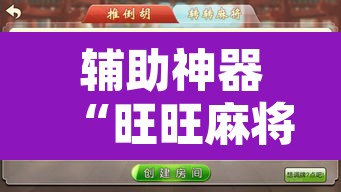辅助神器“旺旺麻将可以开挂吗”附辅助神器开挂脚本详细步骤