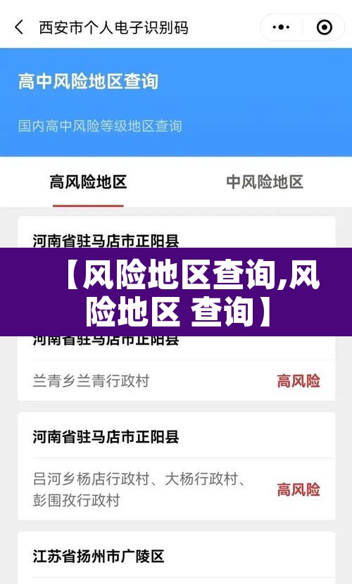 【风险地区查询,风险地区 查询】 【风险地区查询,风险地区 查询】