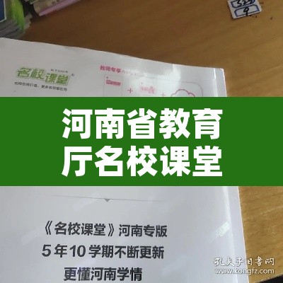 河南省教育厅名校课堂 → 河南名校课堂网课 河南省教育厅名校课堂 → 河南名校课堂网课