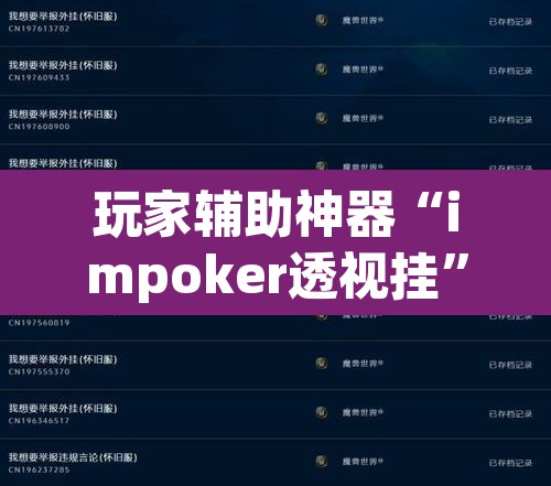 玩家辅助神器“impoker透视挂”附辅助神器开挂脚本详细步骤