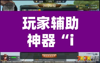 玩家辅助神器“impoker透视挂”附辅助神器开挂脚本详细步骤
