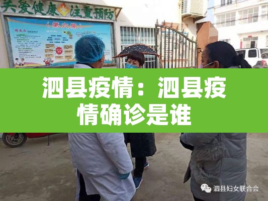 泗县疫情:泗县疫情确诊是谁 泗县疫情:泗县疫情确诊是谁