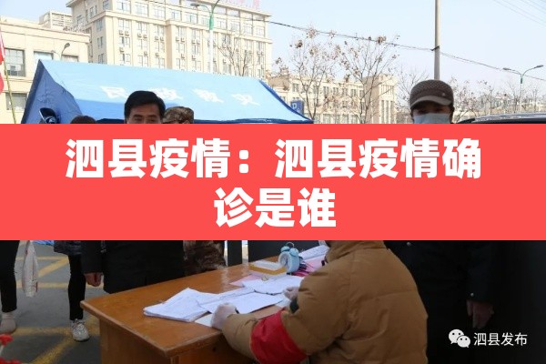 泗县疫情:泗县疫情确诊是谁 泗县疫情:泗县疫情确诊是谁
