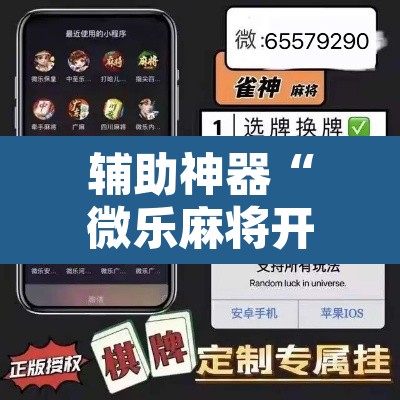 辅助神器“微乐麻将开挂神器软件下载免费安装”其实确实有挂