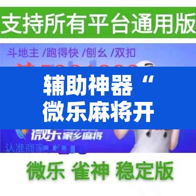辅助神器“微乐麻将开挂神器软件下载免费安装”其实确实有挂