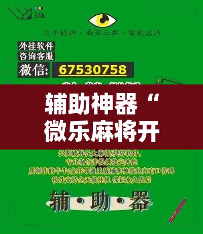 辅助神器“微乐麻将开挂神器软件下载免费安装”其实确实有挂