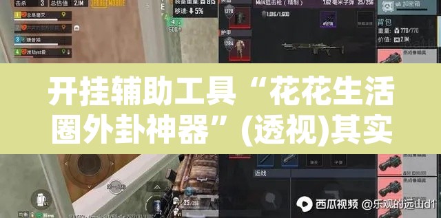 开挂辅助工具“花花生活圈外卦神器”(透视)其实确实有挂