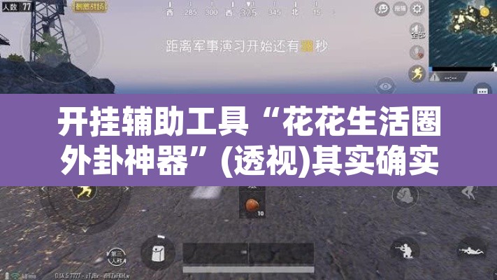 开挂辅助工具“花花生活圈外卦神器”(透视)其实确实有挂