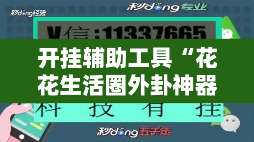 开挂辅助工具“花花生活圈外卦神器”(透视)其实确实有挂