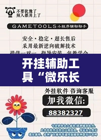 开挂辅助工具“微乐长春麻将是如何开挂作弊的”开挂辅助脚本+详细开挂安装教程