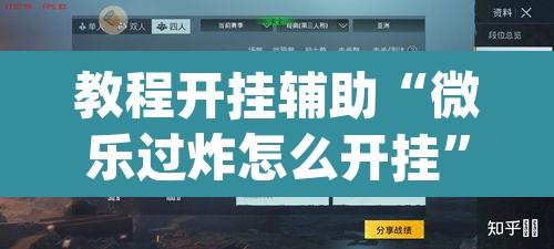 教程开挂辅助“微乐过炸怎么开挂”(透视挂)辅助透视教程