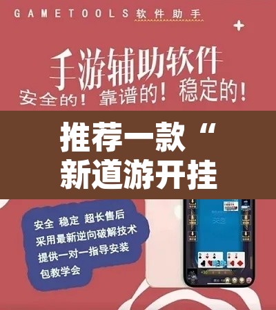 推荐一款“新道游开挂神器”开挂辅助脚本+详细开挂安装教程