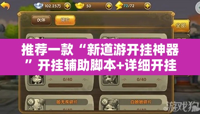 推荐一款“新道游开挂神器	”开挂辅助脚本+详细开挂安装教程