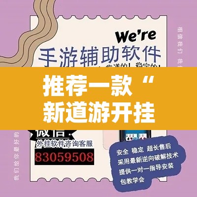 推荐一款“新道游开挂神器”开挂辅助脚本+详细开挂安装教程