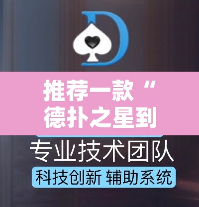 推荐一款“德扑之星到底有没有透视挂	”开挂辅助脚本+详细开挂安装教程