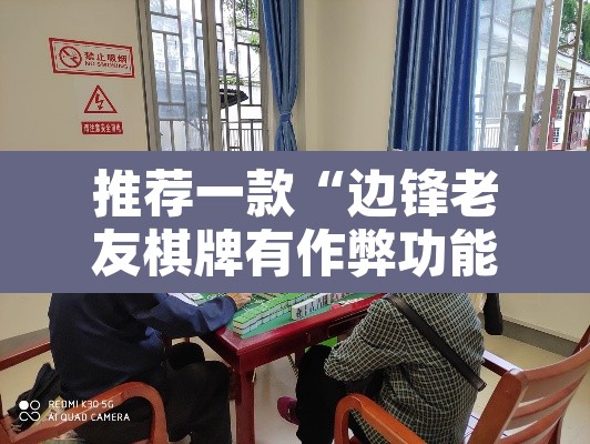 推荐一款“边锋老友棋牌有作弊功能么”其实确实有挂