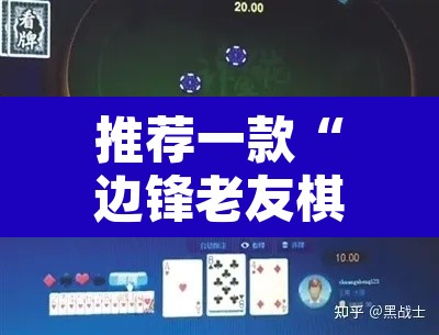 推荐一款“边锋老友棋牌有作弊功能么”其实确实有挂