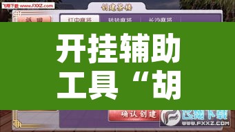 开挂辅助工具“胡乐安庆麻将有挂吗”开挂辅助脚本+详细开挂安装教程