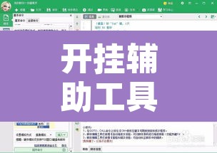 开挂辅助工具“中至余干游戏作弊辅助”开挂辅助脚本+详细开挂安装教程