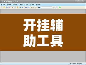开挂辅助工具“中至余干游戏作弊辅助	”开挂辅助脚本+详细开挂安装教程