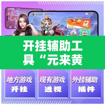 开挂辅助工具“元来黄冈麻将怎么装挂”其实确实有挂