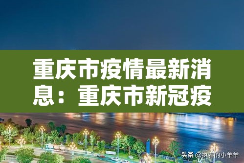 重庆市疫情最新消息:重庆市新冠疫情情况 重庆市疫情最新消息:重庆市新冠疫情情况