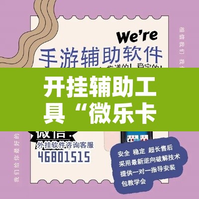 开挂辅助工具“微乐卡五星万能辅助器	”开挂辅助脚本+详细开挂安装教程