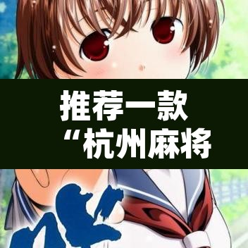 推荐一款“杭州麻将开挂方法	”其实确实有挂
