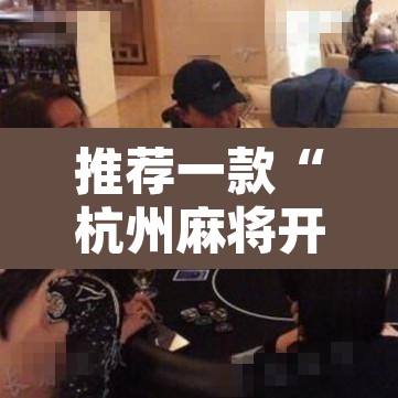 推荐一款“杭州麻将开挂方法	”其实确实有挂