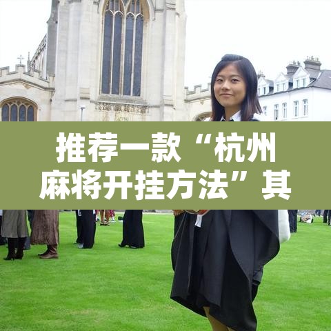 推荐一款“杭州麻将开挂方法”其实确实有挂