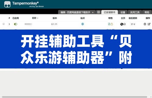开挂辅助工具“贝众乐游辅助器”附辅助神器开挂脚本详细步骤