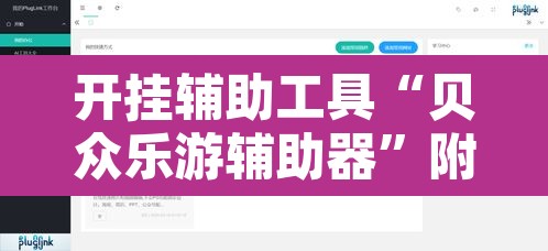 开挂辅助工具“贝众乐游辅助器	”附辅助神器开挂脚本详细步骤