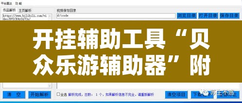 开挂辅助工具“贝众乐游辅助器”附辅助神器开挂脚本详细步骤