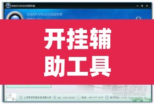 开挂辅助工具“中至上饶打炸作弊视频详细开挂教程”(透视)其实确实有挂