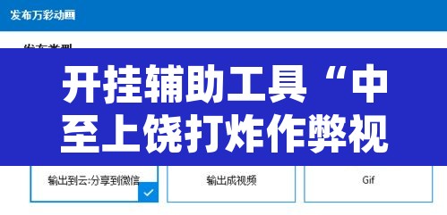 开挂辅助工具“中至上饶打炸作弊视频详细开挂教程”(透视)其实确实有挂