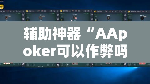 辅助神器“AApoker可以作弊吗有透视挂吗”(透视)其实确实有挂