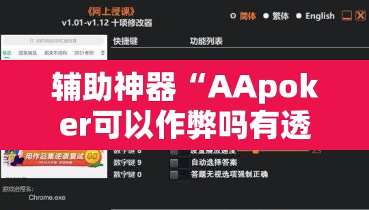 辅助神器“AApoker可以作弊吗有透视挂吗”(透视)其实确实有挂