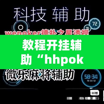 教程开挂辅助“hhpoker透视脚本”(透视)其实确实有挂