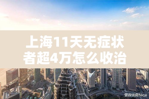 上海11天无症状者超4万怎么收治›上海新增无症状患者 上海11天无症状者超4万怎么收治›上海新增无症状患者